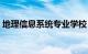 地理信息系统专业学校（地理信息系统专业）