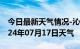 今日最新天气情况-沁源天气预报长治沁源2024年07月17日天气