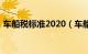 车船税标准2020（车船税税率2020税率表）