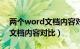 两个word文档内容对比找不同（两个word文档内容对比）