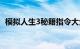 模拟人生3秘籍指令大全（模拟人生3秘籍）