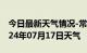 今日最新天气情况-常熟天气预报苏州常熟2024年07月17日天气