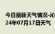 今日最新天气情况-沁县天气预报长治沁县2024年07月17日天气