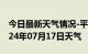 今日最新天气情况-平遥天气预报晋中平遥2024年07月17日天气