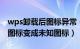 wps卸载后图标异常（卸载wps后word文档图标变成未知图标）