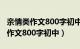 亲情类作文800字初中优秀范文中考（亲情类作文800字初中）