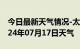 今日最新天气情况-太谷天气预报晋中太谷2024年07月17日天气