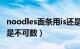 noodles面条用is还是are（noodle是可数还是不可数）