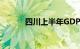 四川上半年GDP同比增长5.4%