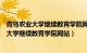 青岛农业大学继续教育学院网站登不上怎么回事（青岛农业大学继续教育学院网站）