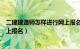 二建建造师怎样进行网上报名审核（二建建造师怎样进行网上报名）