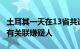 土耳其一天在13省共逮捕72名与“伊斯兰国”有关联嫌疑人