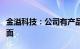 金溢科技：公司有产品应用于自动驾驶公交方面