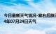 今日最新天气情况-察右后旗天气预报乌兰察布察右后旗2024年07月24日天气