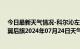 今日最新天气情况-科尔沁左翼后旗天气预报通辽科尔沁左翼后旗2024年07月24日天气