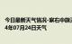 今日最新天气情况-察右中旗天气预报乌兰察布察右中旗2024年07月24日天气