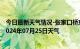 今日最新天气情况-张家口桥东天气预报张家口张家口桥东2024年07月25日天气