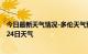 今日最新天气情况-多伦天气预报锡林郭勒多伦2024年07月24日天气