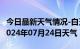 今日最新天气情况-白玉天气预报甘孜州白玉2024年07月24日天气