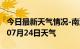 今日最新天气情况-南沙天气预报南沙2024年07月24日天气