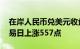 在岸人民币兑美元收盘报7.2203，较上一交易日上涨557点