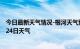 今日最新天气情况-根河天气预报呼伦贝尔根河2024年07月24日天气