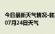 今日最新天气情况-临夏天气预报临夏2024年07月24日天气