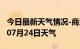 今日最新天气情况-商洛天气预报商洛2024年07月24日天气