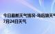 今日最新天气情况-乌后旗天气预报巴彦淖尔乌后旗2024年07月24日天气