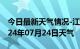 今日最新天气情况-江城天气预报阳江江城2024年07月24日天气