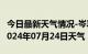 今日最新天气情况-岑巩天气预报黔东南岑巩2024年07月24日天气