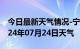 今日最新天气情况-宁陕天气预报安康宁陕2024年07月24日天气