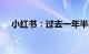 小红书：过去一年半买手规模达到6.7倍