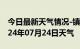 今日最新天气情况-镇原天气预报庆阳镇原2024年07月24日天气