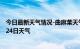 今日最新天气情况-曲麻莱天气预报玉树曲麻莱2024年07月24日天气