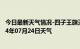 今日最新天气情况-四子王旗天气预报乌兰察布四子王旗2024年07月24日天气