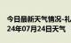 今日最新天气情况-礼县天气预报陇南礼县2024年07月24日天气