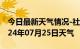 今日最新天气情况-社旗天气预报南阳社旗2024年07月25日天气