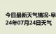 今日最新天气情况-阜城天气预报衡水阜城2024年07月24日天气