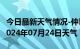 今日最新天气情况-仲巴天气预报日喀则仲巴2024年07月24日天气