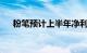 粉笔预计上半年净利润不少于2.55亿元