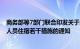 商务部等7部门联合印发关于服务高水平对外开放 便利境外人员住宿若干措施的通知