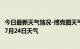 今日最新天气情况-博克图天气预报锡林郭勒博克图2024年07月24日天气