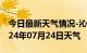 今日最新天气情况-沁县天气预报长治沁县2024年07月24日天气