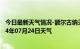 今日最新天气情况-额尔古纳天气预报呼伦贝尔额尔古纳2024年07月24日天气