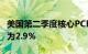 美国第二季度核心PCE物价指数年化季率初值为2.9%