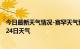 今日最新天气情况-赛罕天气预报呼和浩特赛罕2024年07月24日天气
