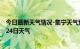 今日最新天气情况-集宁天气预报乌兰察布集宁2024年07月24日天气