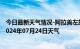 今日最新天气情况-阿拉善左旗天气预报阿拉善阿拉善左旗2024年07月24日天气