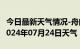 今日最新天气情况-舟曲天气预报甘南州舟曲2024年07月24日天气